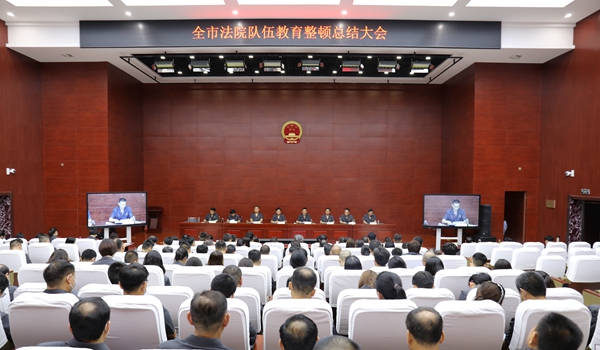 周口中院召开全市法院政法队伍教育整顿总结大会